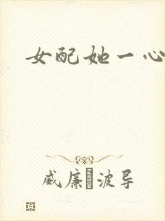 女配她一心出家
