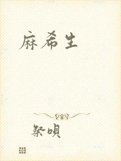 麻希生