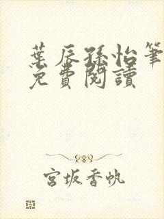 叶辰孙怡笔趣阁免费阅读