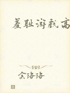 羞耻游戏高h