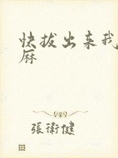 快拔出来我是麻麻