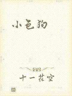 小色狗