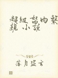 超级胬肉系统母亲 小说