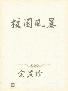 校园风暴