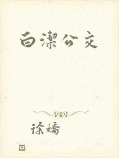 白洁公交
