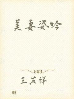 美妻姿吟
