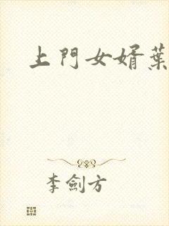 上门女婿叶辰