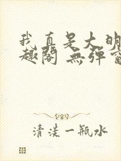 我真是大明星笔趣阁 无弹窗
