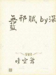 无邪赋 by深蓝
