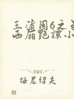 玉蒲团6之色情西厢艳谭小说