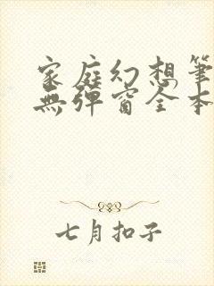 家庭幻想笔趣阁无弹窗全本
