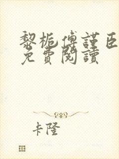 黎栀傅谨臣小说免费阅读