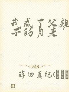 我成了父亲和妻子的月老