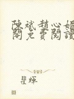 陈斌赵心媚笔趣阁免费阅读封面
