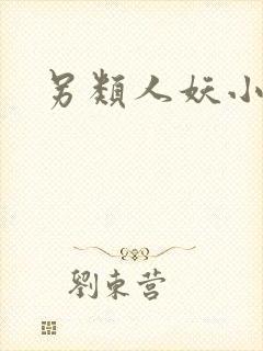 另类人妖小说