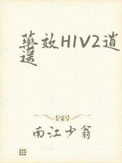 药效H1V2逍遥封面