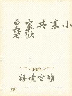 皇家共享小公主楚欢