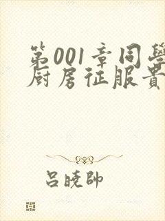 第001章同学厨房征服贵妇