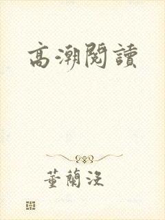 高潮阅读