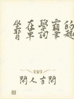 坐在学霸的鸡上背单词笔趣阁