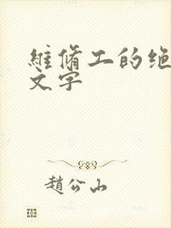 维修工的绝遇中文字封面