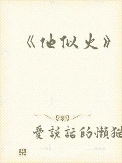 《他似火》