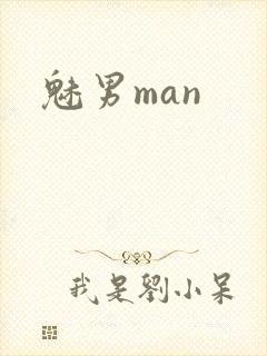 魅男man