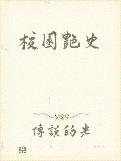 校园艳史