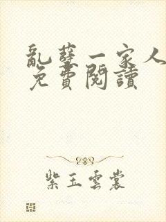 乱孽一家人小说免费阅读