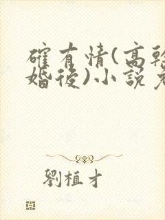 确有情(高干 婚后)小说免费