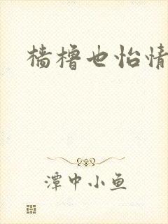 樯橹也怡情