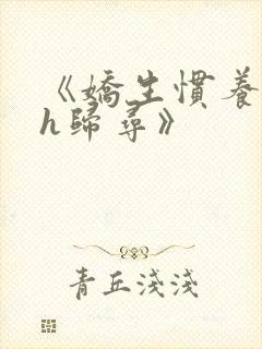 《娇生惯养4ph归寻》