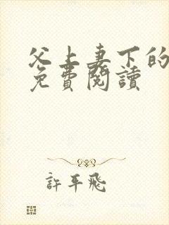 父上妻下的小说免费阅读封面