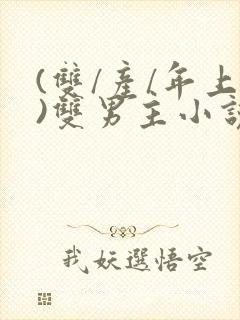 (双/产/年上)双男主小说封面