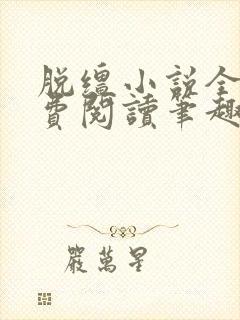 脱缰小说全文免费阅读笔趣阁
