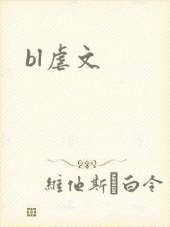 bl虐文