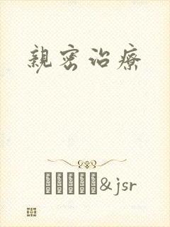 亲密治疗封面