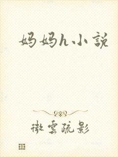 妈妈h小说