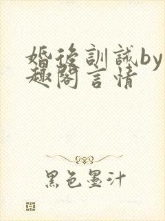 婚后训诫by笔趣阁言情