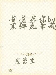 爸爸疼你by心寒弹丸笔趣阁封面