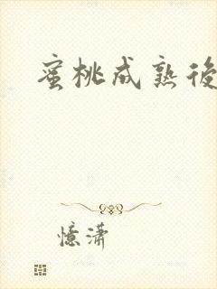 蜜桃成熟后