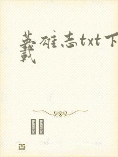 英雄志txt下载