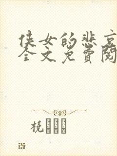 侠女的悲哀小说全文免费阅读笔趣阁