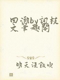 回潮by词枝全文笔趣阁