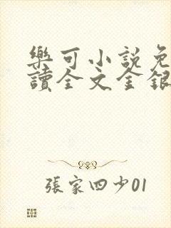 乐可小说免费阅读全文金银花露