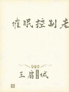 催眠控制老师