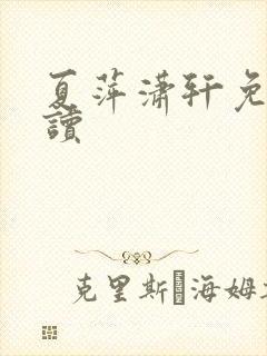 夏萍潇轩免费阅读