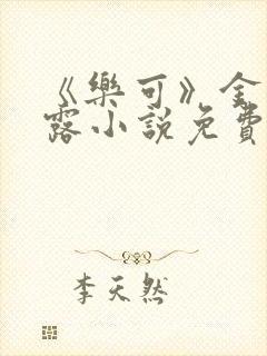 《乐可》金银花露小说免费在线阅读