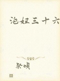 泡妞三十六计