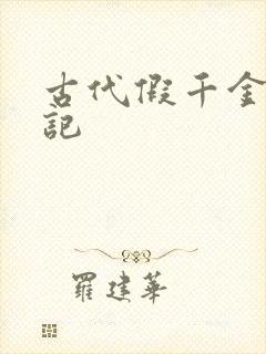 古代假千金挨日记
